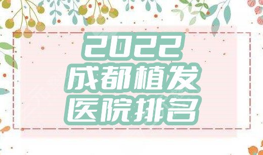 2024成都植发医院排名