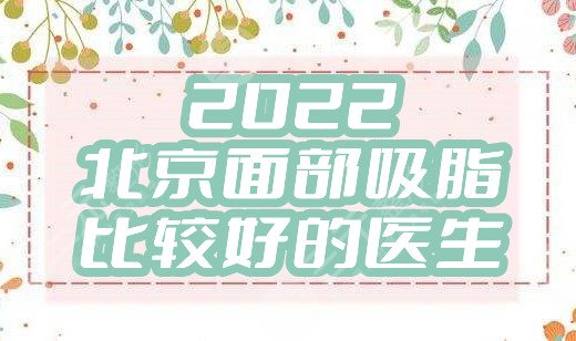 2024北京面部吸脂比较好的医生