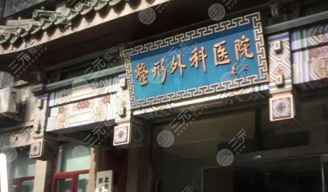 北京八大处医院整形外科