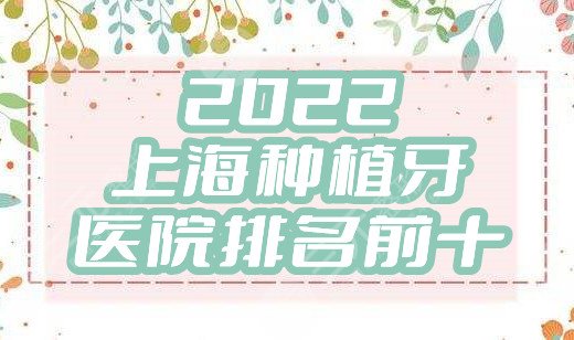 2024上海种植牙医院排名前十