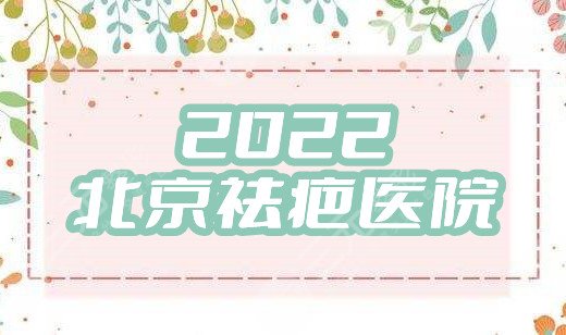2024北京祛疤医院