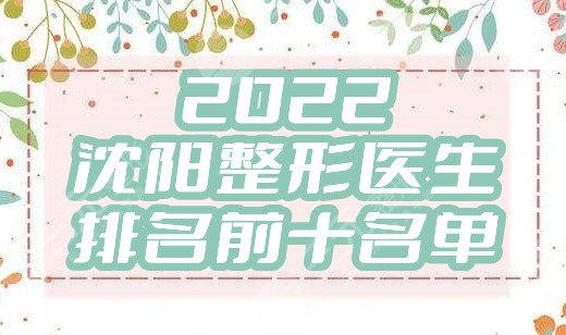 2024沈阳整形医生排名前十名单