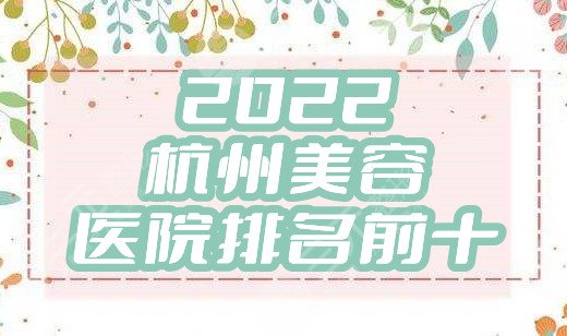 2024杭州美容医院排名前十