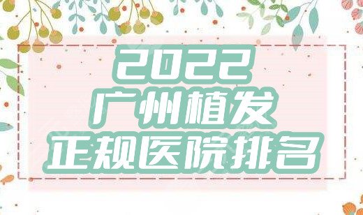 2024广州植发正规医院排名