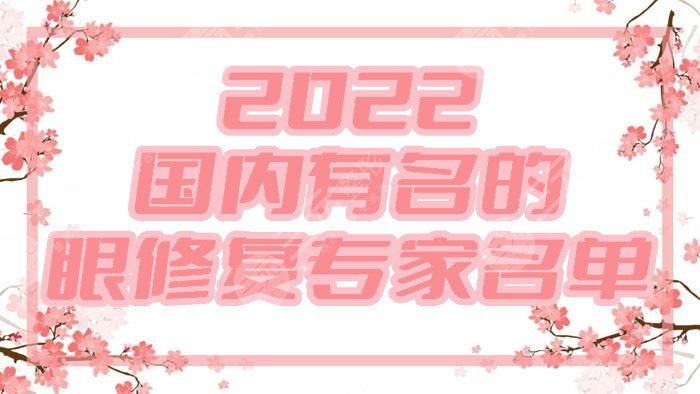 2024国内有名的眼修复专家名单