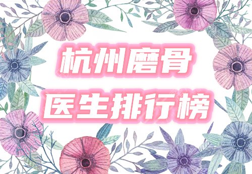 杭州磨骨医生排名榜