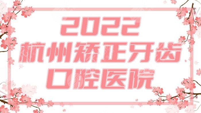2024杭州矫正牙齿好的口腔医院