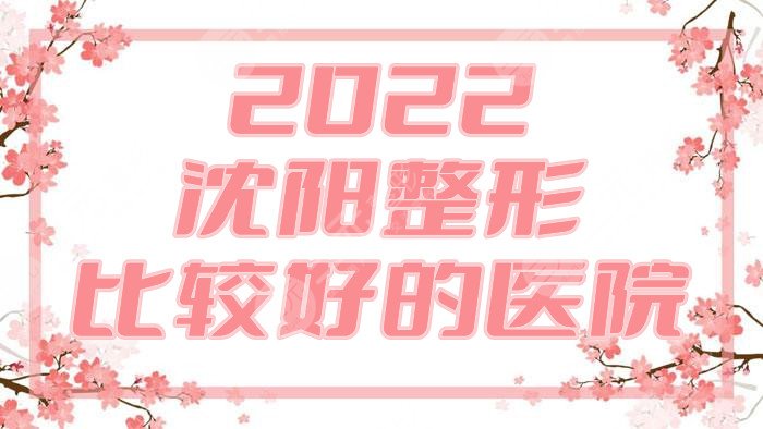 2024沈阳整形比较好的医院