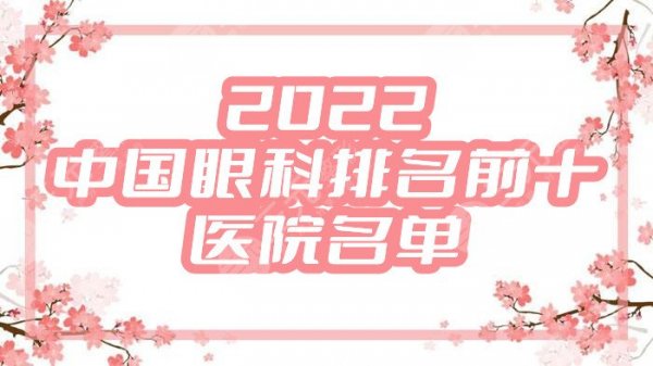 2025中国眼科排名前十的医院名单出炉，其中这5家实力杠杠的~
