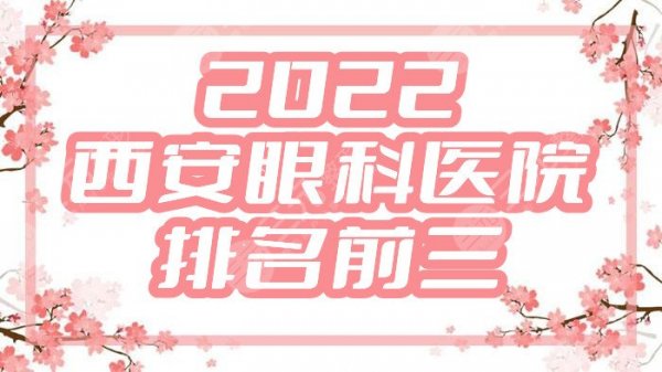 2025西安眼科医院排名前三名单公布，看看都花落谁家？