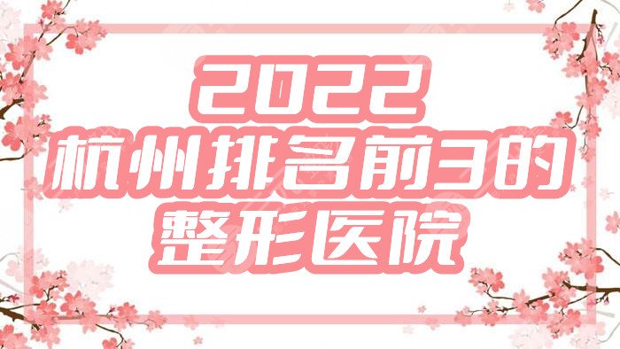 2024杭州排名前3的整形医院