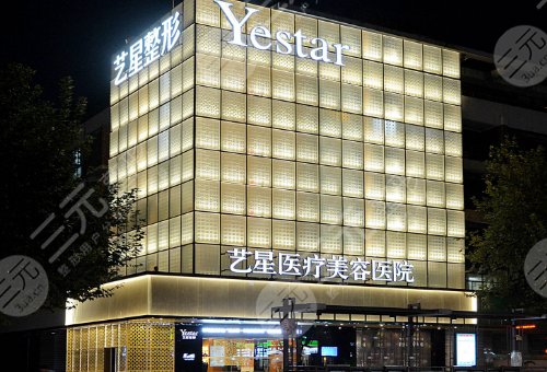 杭州艺星医疗美容医院