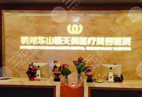 杭州连天美医疗美容医院