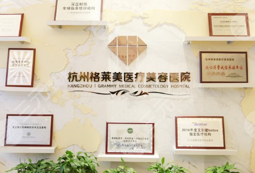 杭州格莱美医疗美容医院