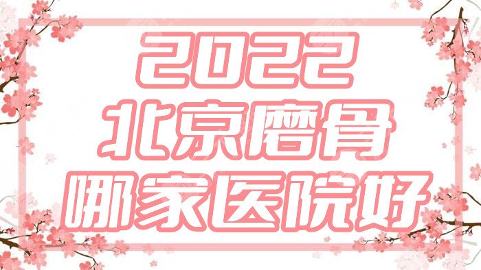 2024北京磨骨哪家医院好