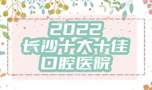 2024长沙十大十佳口腔医院