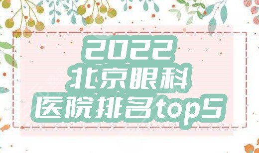 2024北京眼科医院排名top5