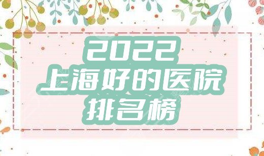 2024上海好的医院排名榜有哪几家
