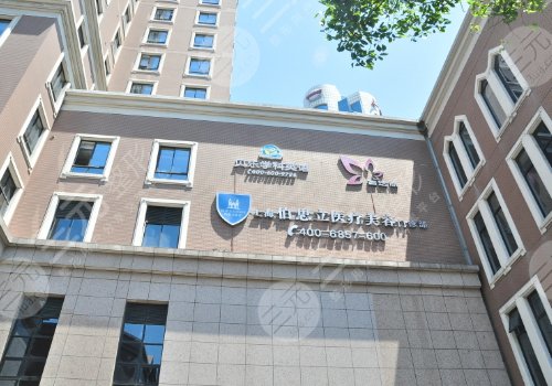 上海伯思立医疗美容门诊部