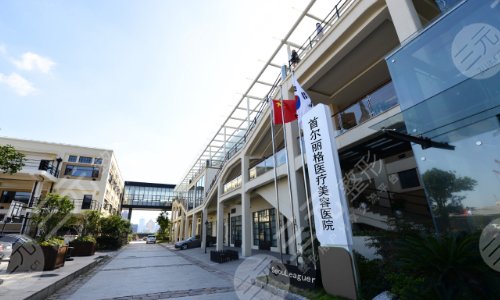上海首尔丽格医疗美容医院