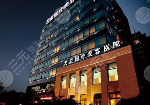 上海艺星医疗美容医院