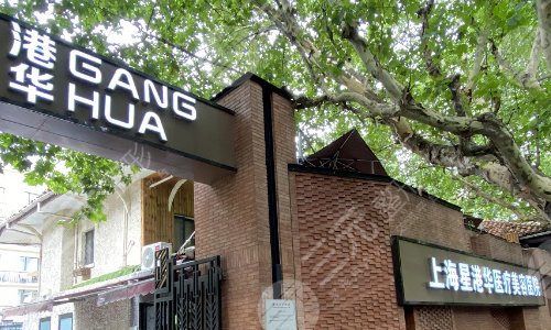 上海星港华医疗美容医院