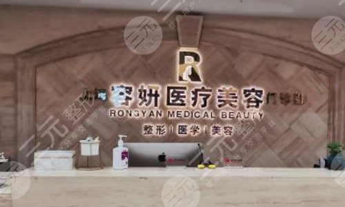 上海容妍医疗美容门诊部