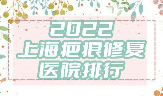 2024上海疤痕修复医院排行