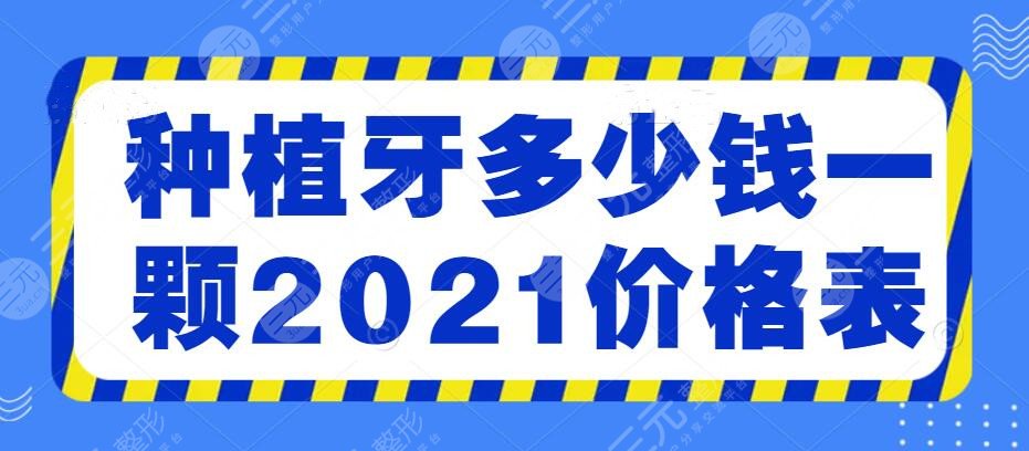 种植牙多少钱一颗2021价格表【全国范围】3万一颗贵吗？收费影响因素
