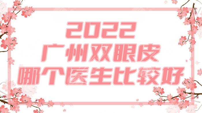 2024广州双眼皮哪个医生比较好