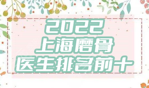2024上海磨骨医生排名前十