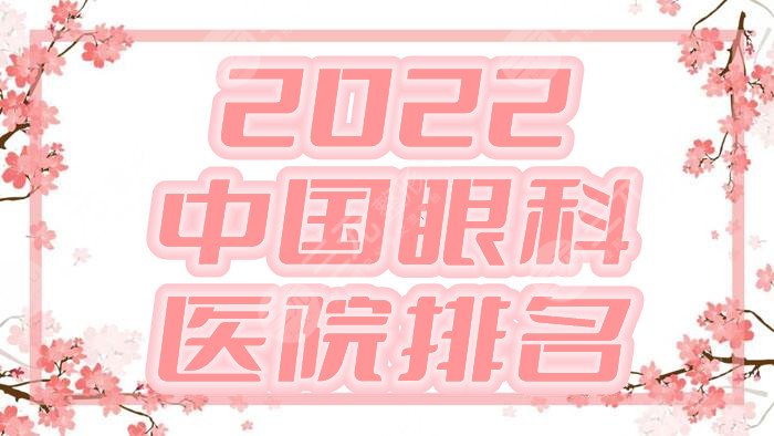 2024中国眼科医院排名