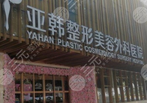 武汉亚韩整形医院