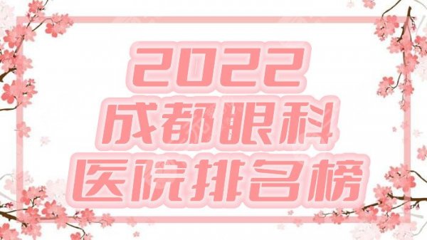 2025成都眼科医院排名榜发布，排名前三的是这几家，看看有你心仪的没！