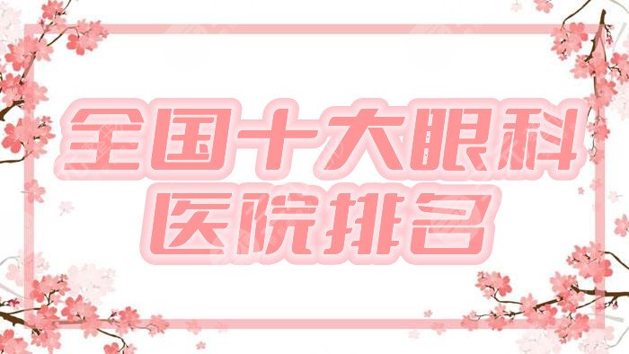 全国十大眼科医院排名