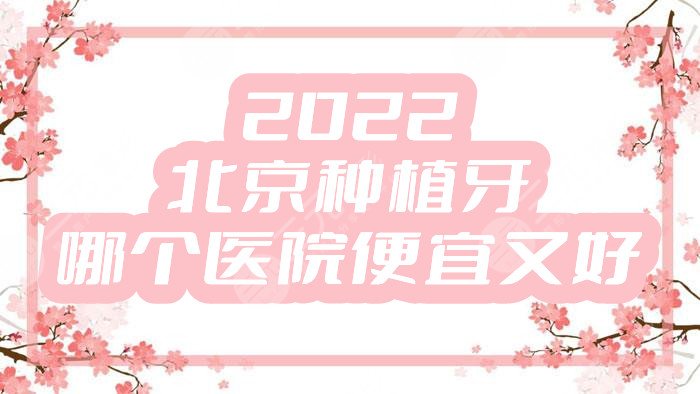 2024北京种植牙哪个医院便宜又好