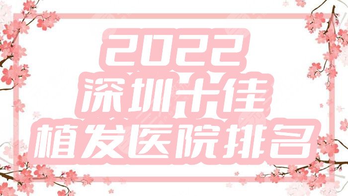 2024深圳十佳植发医院排名