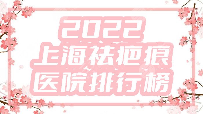 2024上海祛疤痕医院排行榜