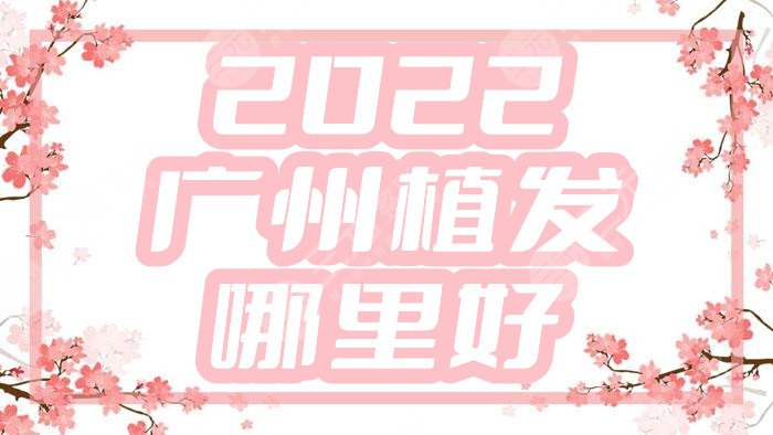 2024广州植发哪里好