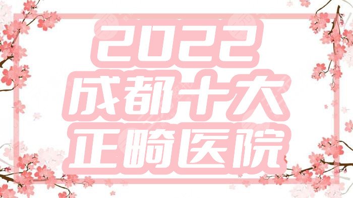 2024成都十大正畸医院