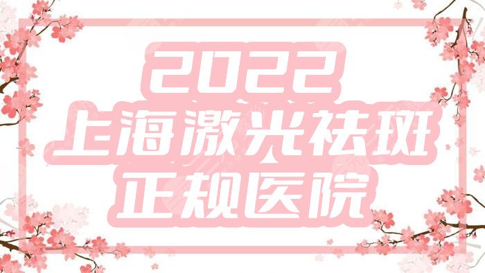 2024上海激光祛斑正规医院