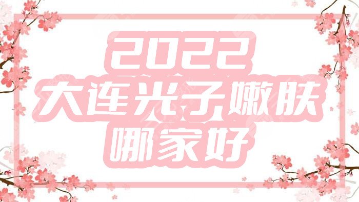 2024大连光子嫩肤哪家好