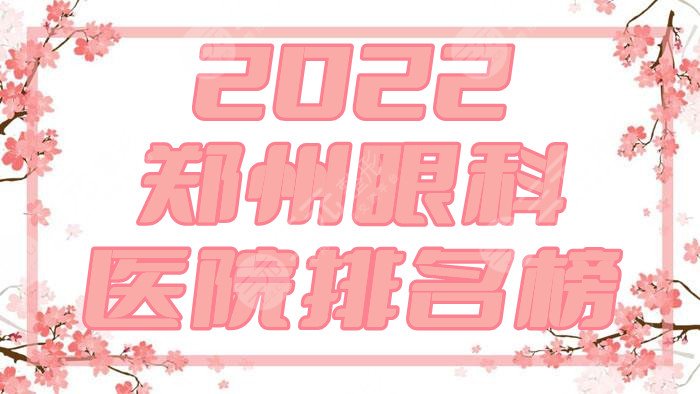 2024郑州眼科医院排名榜
