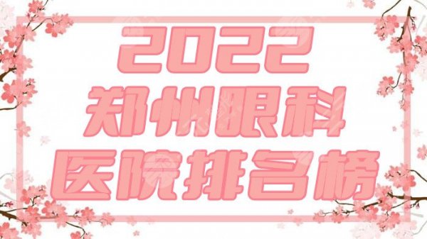 2025郑州眼科医院排名榜公布，位列前三的有这几家机构