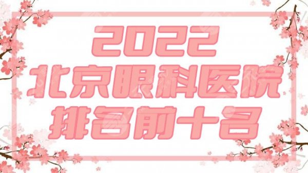 2025北京眼科医院排名前十名整理丨北大三院、同仁、协和等领先