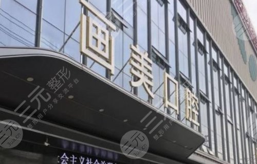 西安画美团圆口腔门诊部