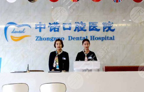 西安未央中诺口腔医院