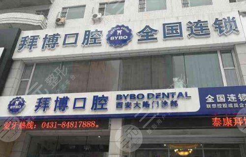 西安拜博口腔医院