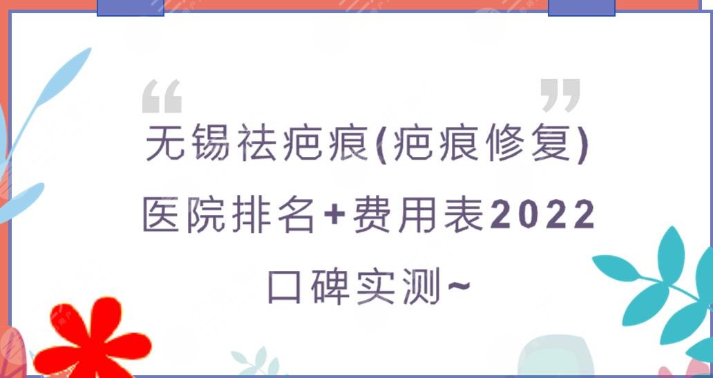 无锡祛疤痕医院哪个好?疤痕修复排名+费用表2024!都是口碑实测~