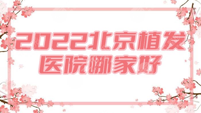 2024北京植发医院哪家好